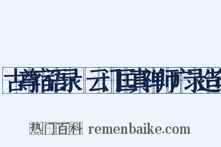古尊宿语录·云门匡真禅师广录造句是什么意思的图片